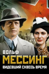 Вольф Мессинг. Видевший сквозь время