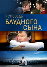 Исповедь блудного сына