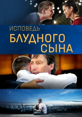 Исповедь блудного сына
