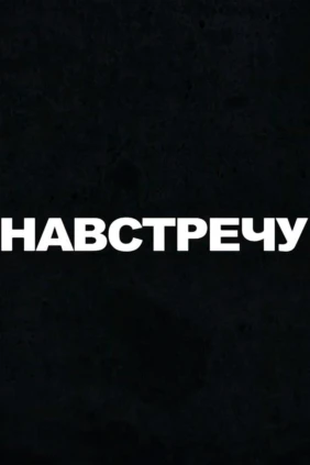 Навстречу