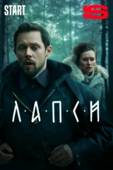 Лапси