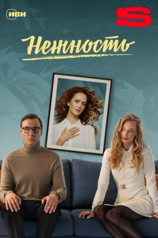 Нежность