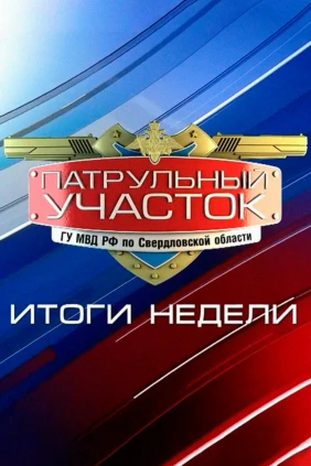 Патрульный участок. Итоги недели