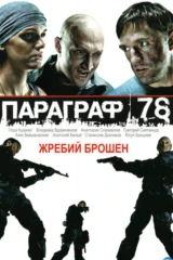 Параграф 78: Фильм второй