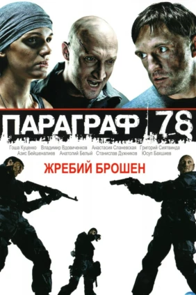 Параграф 78: Фильм второй
