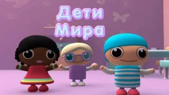 Дети Мира