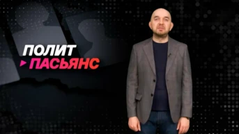 Политпасьянс
