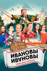 Ивановы-Ивановы. Новогодние каникулы