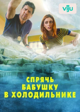 Спрячь бабушку в холодильнике