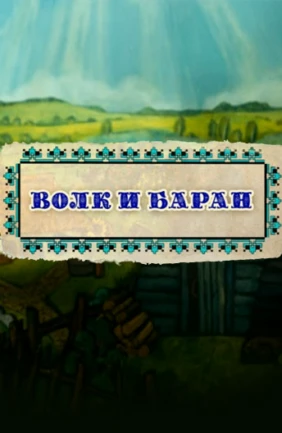 Волк и баран