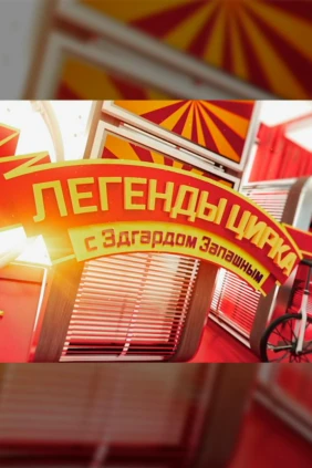 «Легенды цирка» с Эдгардом Запашным