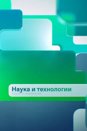 Наука и технологии