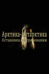 Арктика-Антарктика. Остановка по требованию