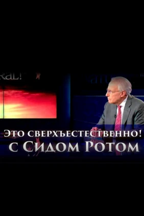 Это сверхъестественно!