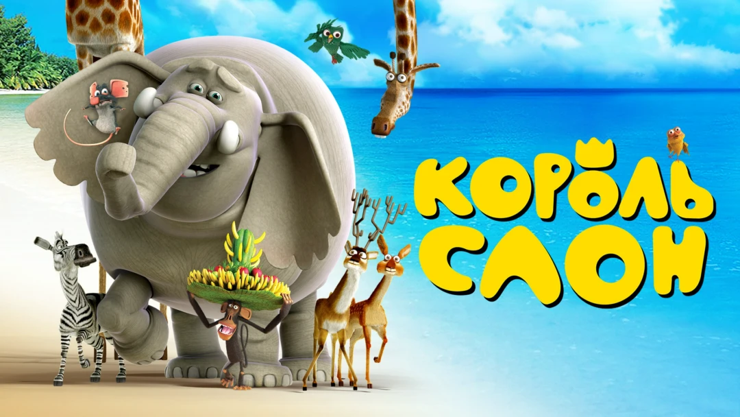 Фильм Король Слон