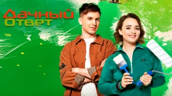 Дачный ответ