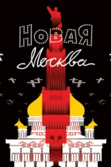 Новая Москва