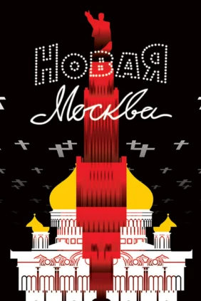 Новая Москва