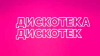 Дискотека дискотек