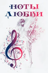 Ноты любви