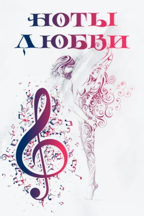 Ноты любви