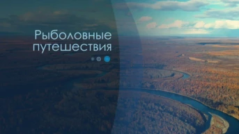 Рыболовные путешествия