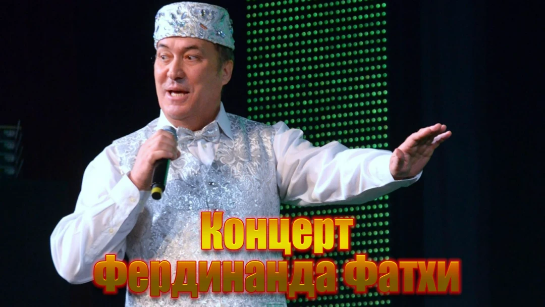 Передача Концерт Фердинанда Фатхи