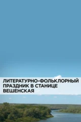 Литературно-фольклорный праздник в станице «Вешенская»