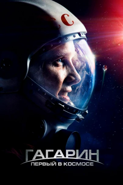 Гагарин. Первый в космосе