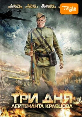 Три дня лейтенанта Кравцова