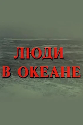 Люди в океане