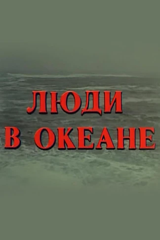 Люди в океане