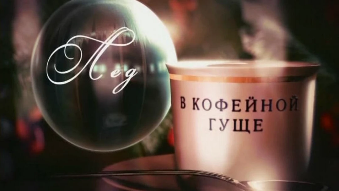 Фильм Лёд в кофейной гуще