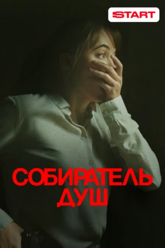 Собиратель душ