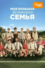Моя большая испанская семья