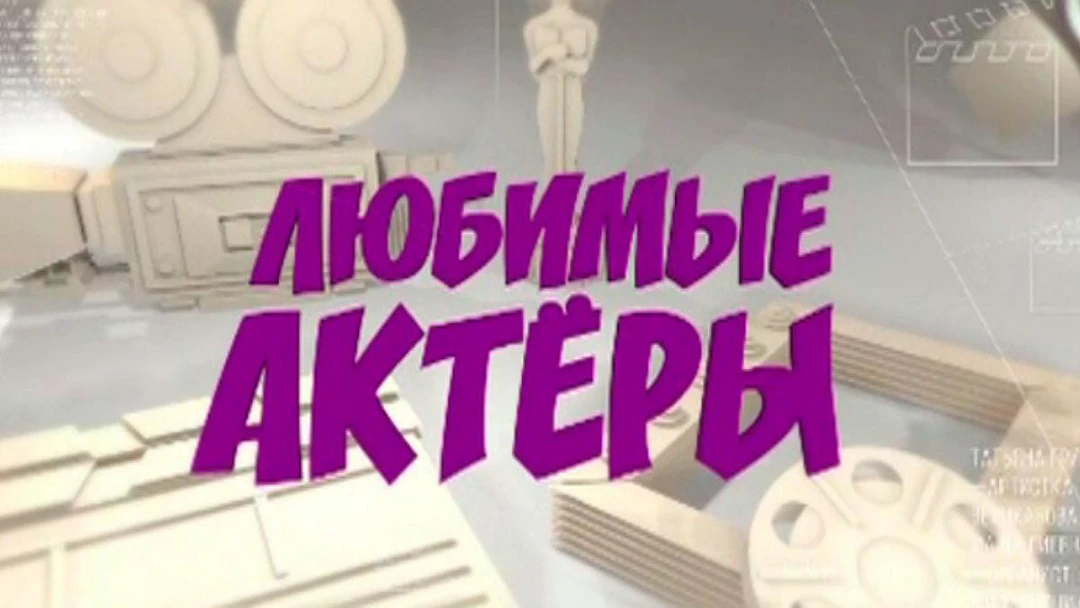 Передача Любимые актёры 2.0