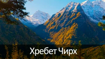 Хребет Чирх
