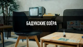 Бадукские озёра