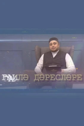 Уроки семьи