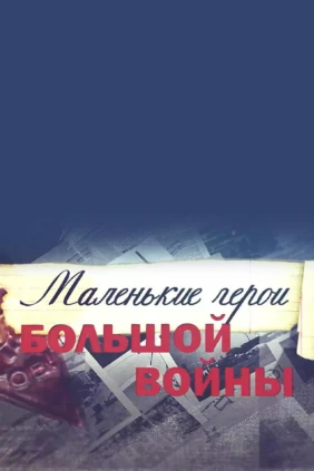 Маленькие герои большой войны