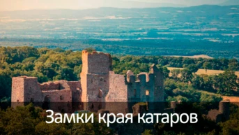 Замки края катаров