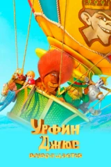 Урфин Джюс возвращается