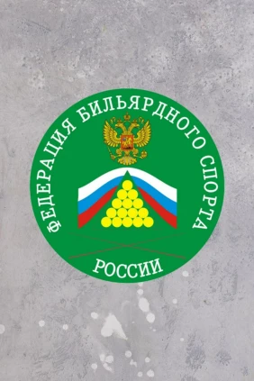 Бильярд. Чемпионат России. Свободная пирамида. Финал. Мужчины