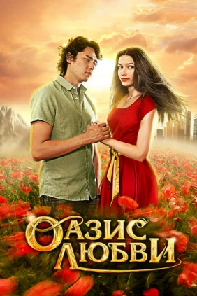 Оазис любви