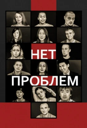 Нет проблем