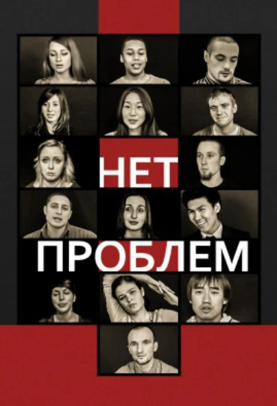 Нет проблем