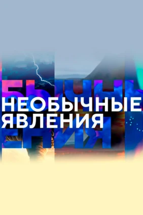 Необычные явления