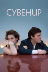 Сувенир