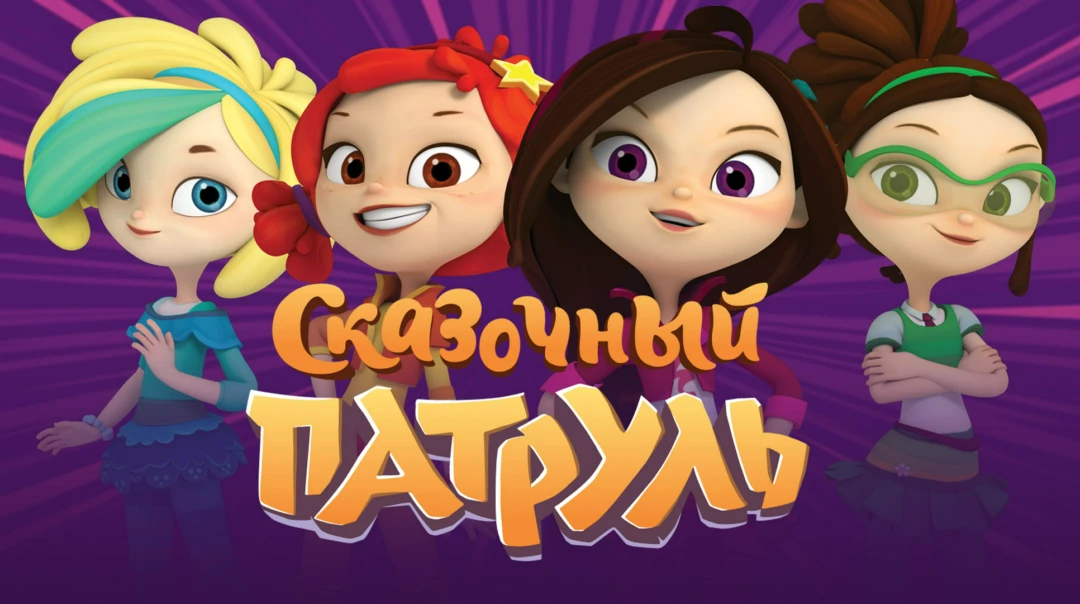 Сериал Сказочный патруль. Дорога домой