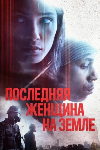 Последняя женщина на Земле